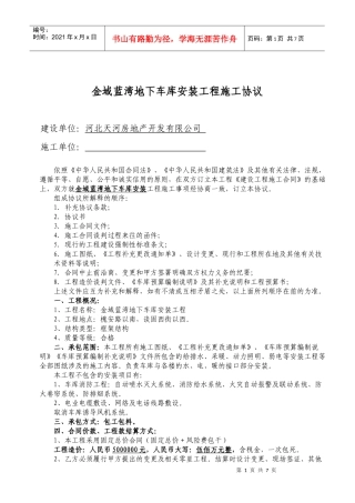 金域蓝湾地下车库安装施工协议定案