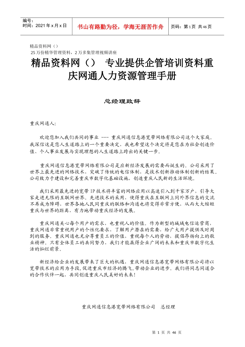 重庆网通人力资源管理手册(1)_第1页