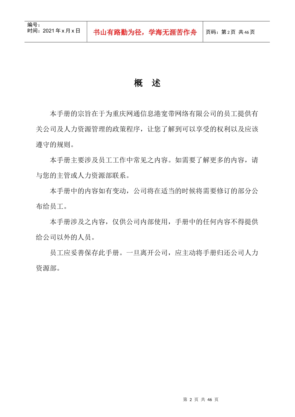 重庆网通人力资源管理手册(1)_第2页