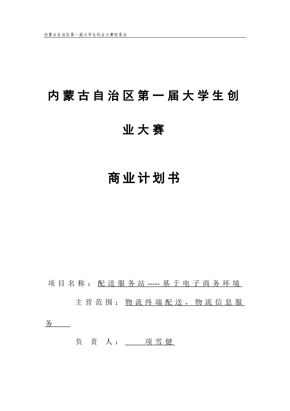 配送服务站--基于电子商务环境的创业计划书_第1页