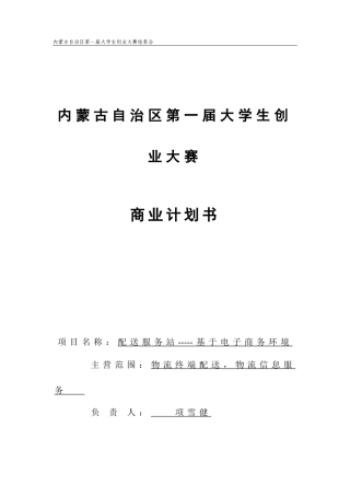 配送服务站--基于电子商务环境的创业计划书