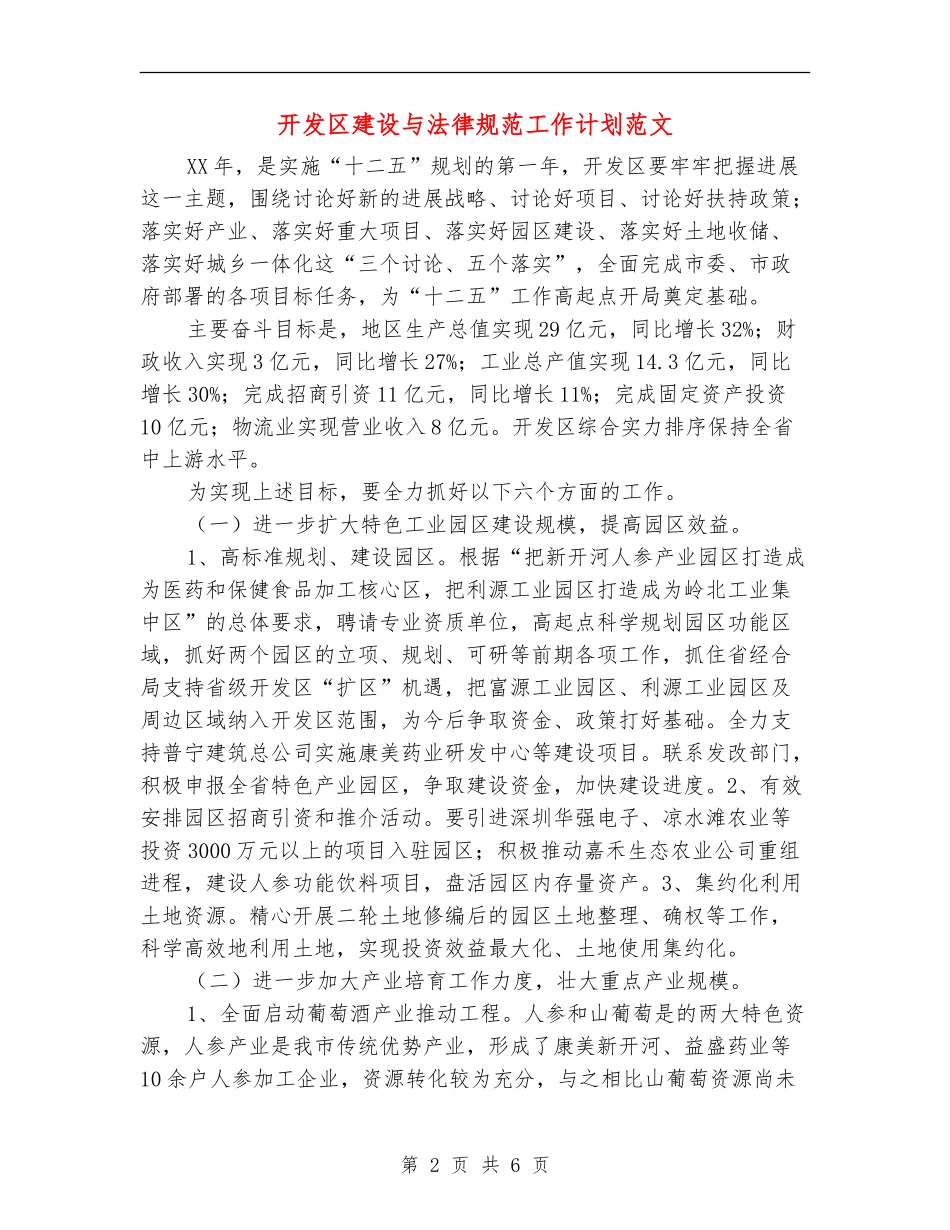 开发区建设与规范工作计划范文_第2页