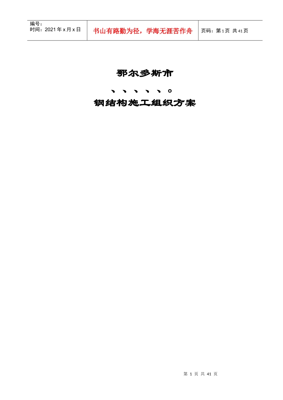 鄂尔多斯市某工程施工组织方案_第1页