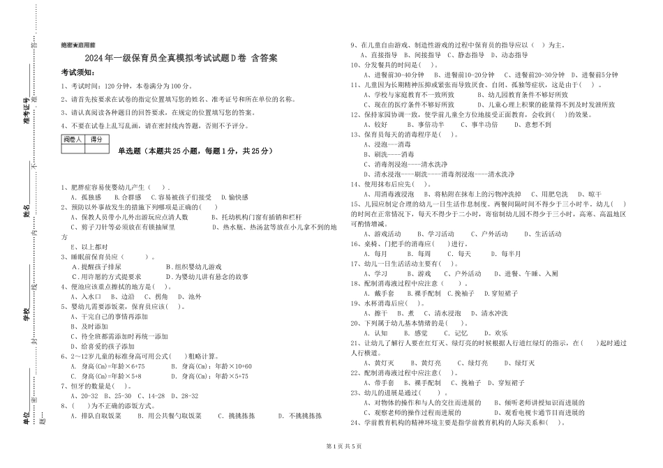 2019年一级保育员全真模拟考试试题D卷-含答案_第1页
