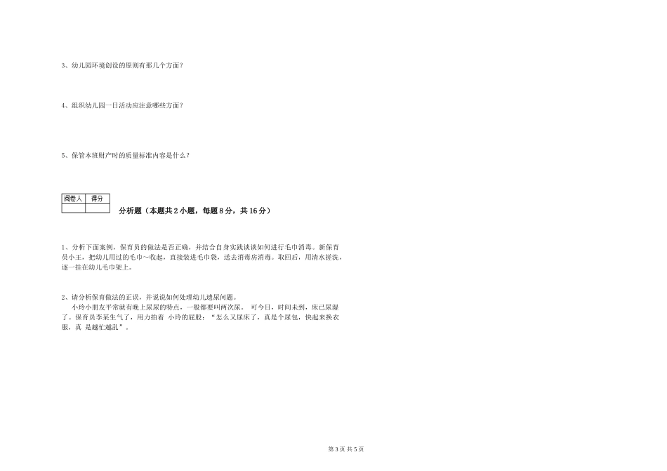 2019年一级保育员全真模拟考试试题D卷-含答案_第3页