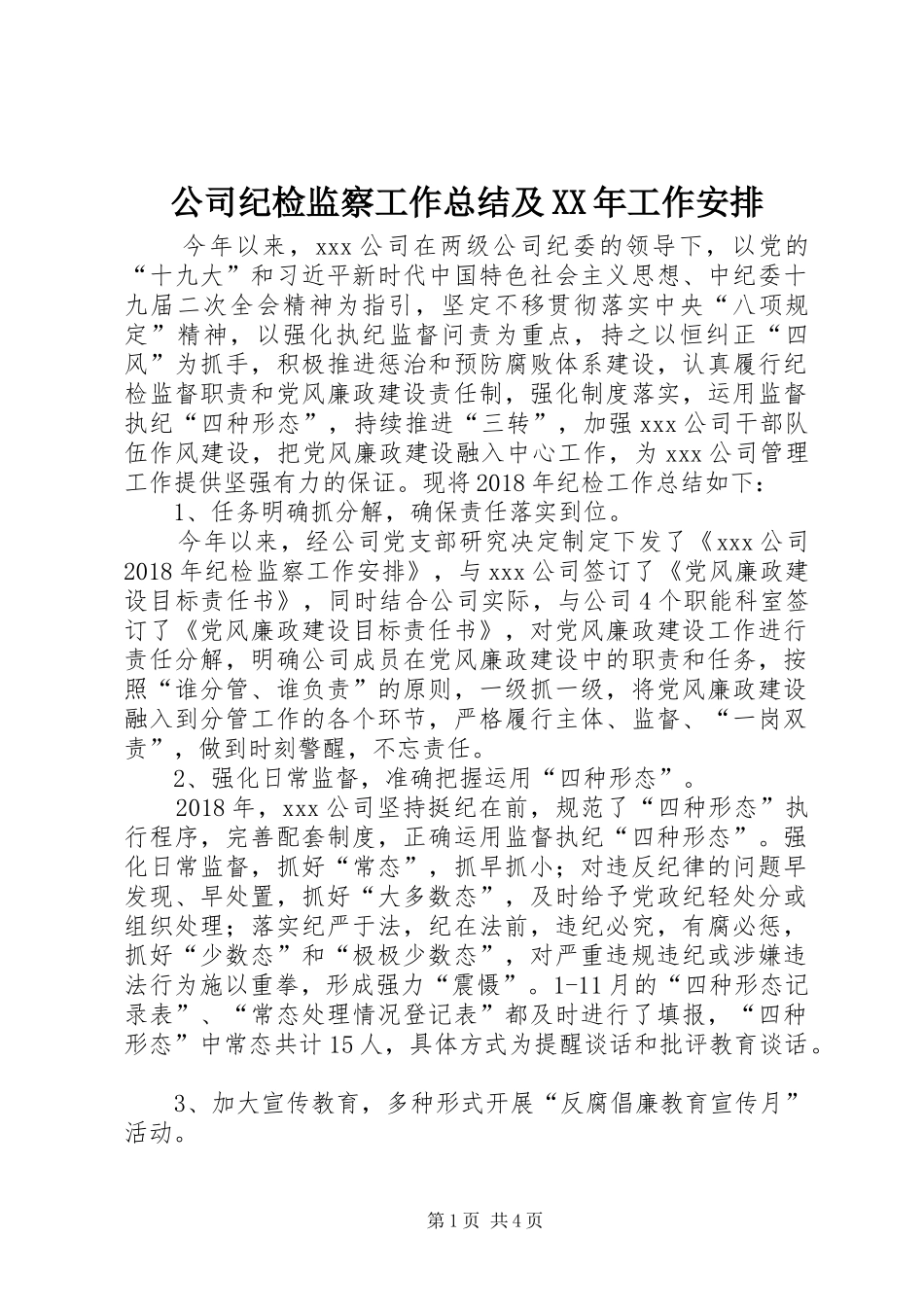 公司纪检监察工作总结及XX年工作安排_第1页