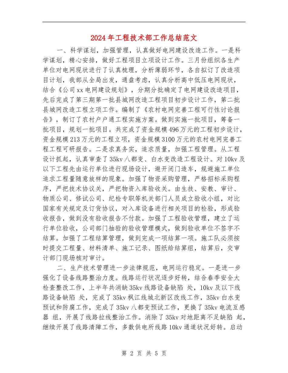 2024年工程技术部工作总结范文_第2页