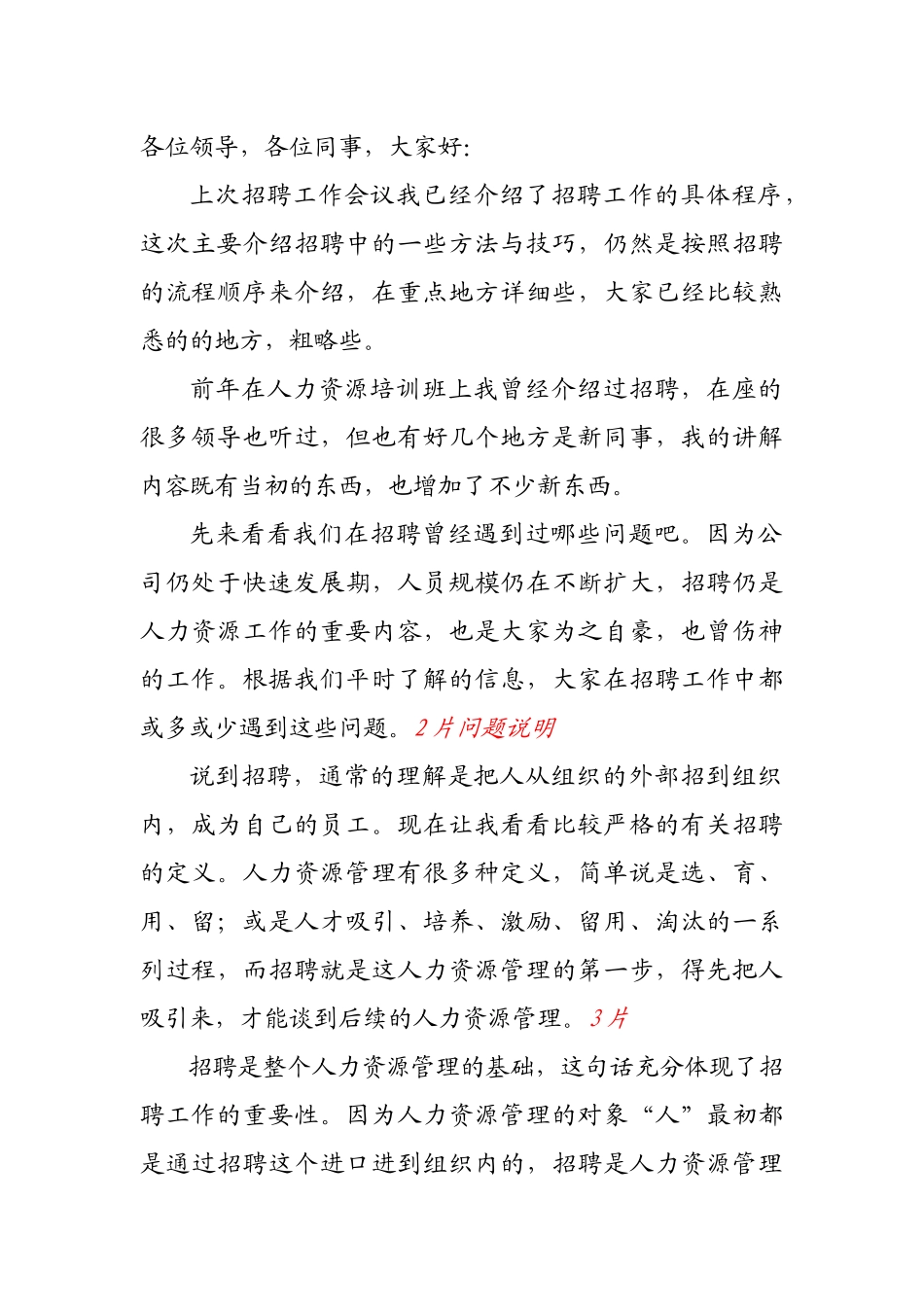 招聘中的一些方法与技巧（讲稿）_第1页