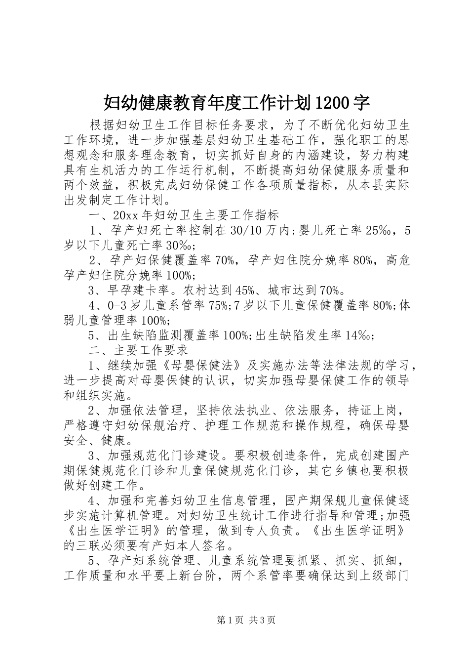 妇幼健康教育年度工作计划1200字_第1页