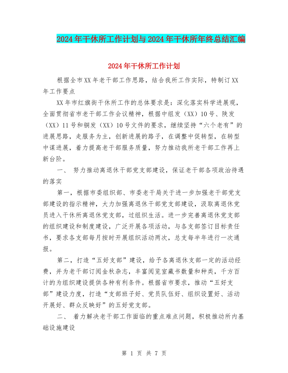 2024年干休所工作计划与2024年干休所年终总结汇编_第1页