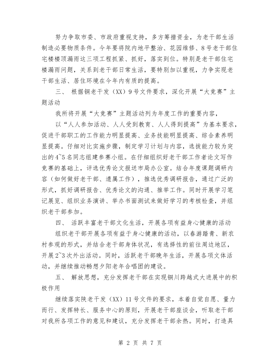 2024年干休所工作计划与2024年干休所年终总结汇编_第2页