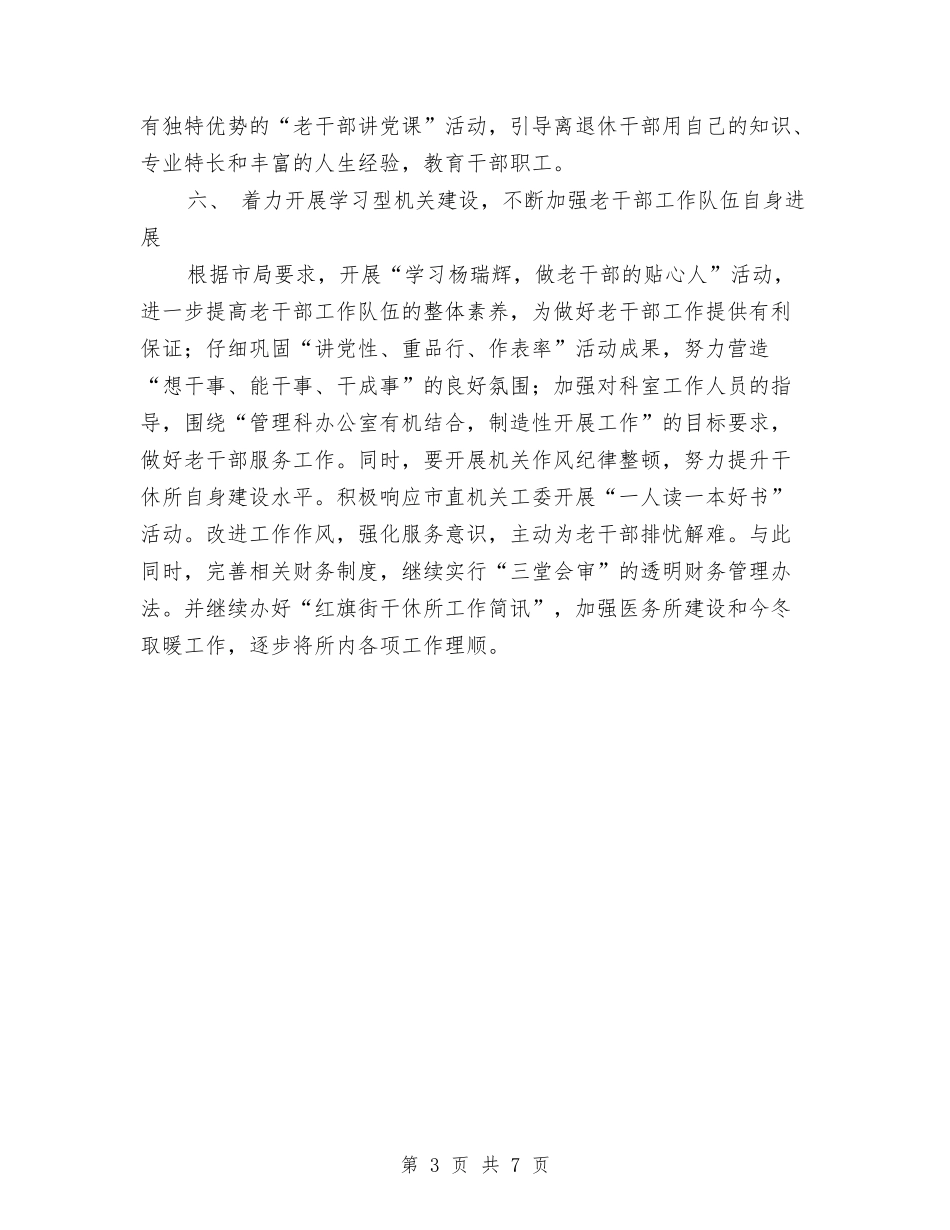 2024年干休所工作计划与2024年干休所年终总结汇编_第3页