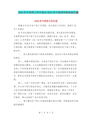 2024年干休所工作计划与2024年干休所年终总结汇编