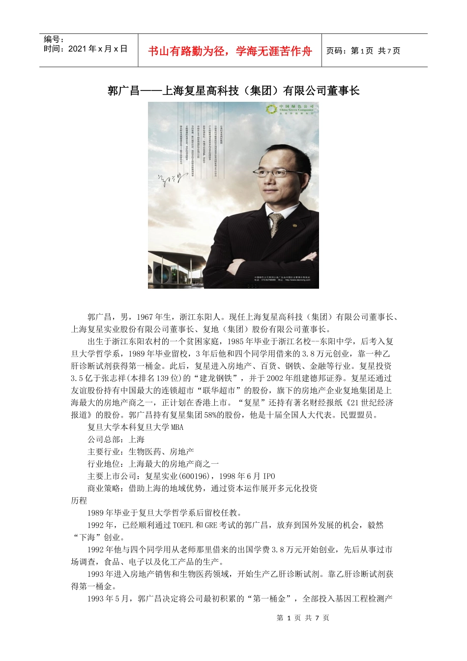郭广昌——上海复星高科技（集团）有限公司董事长_第1页