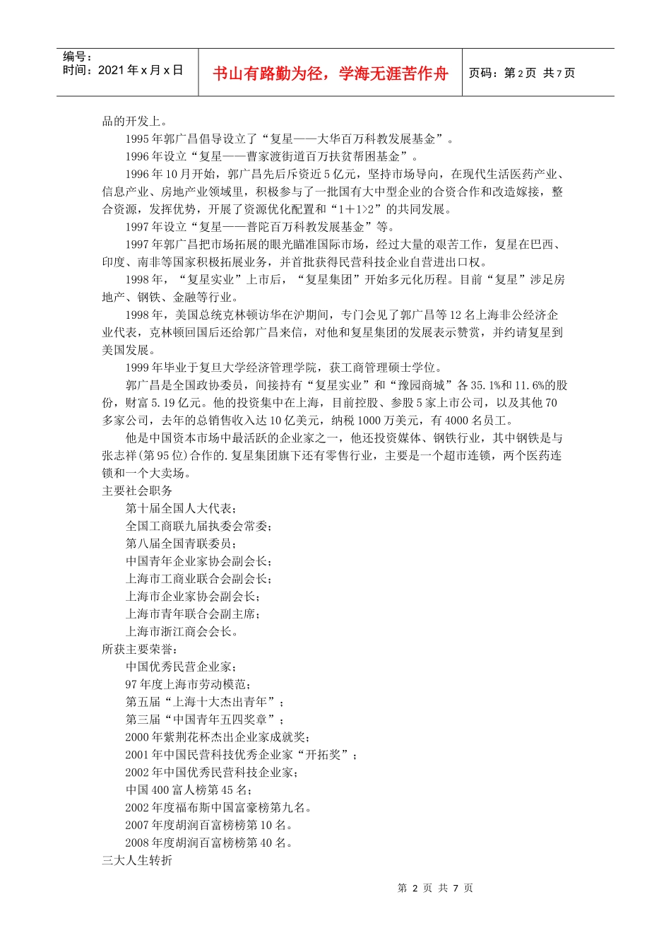 郭广昌——上海复星高科技（集团）有限公司董事长_第2页