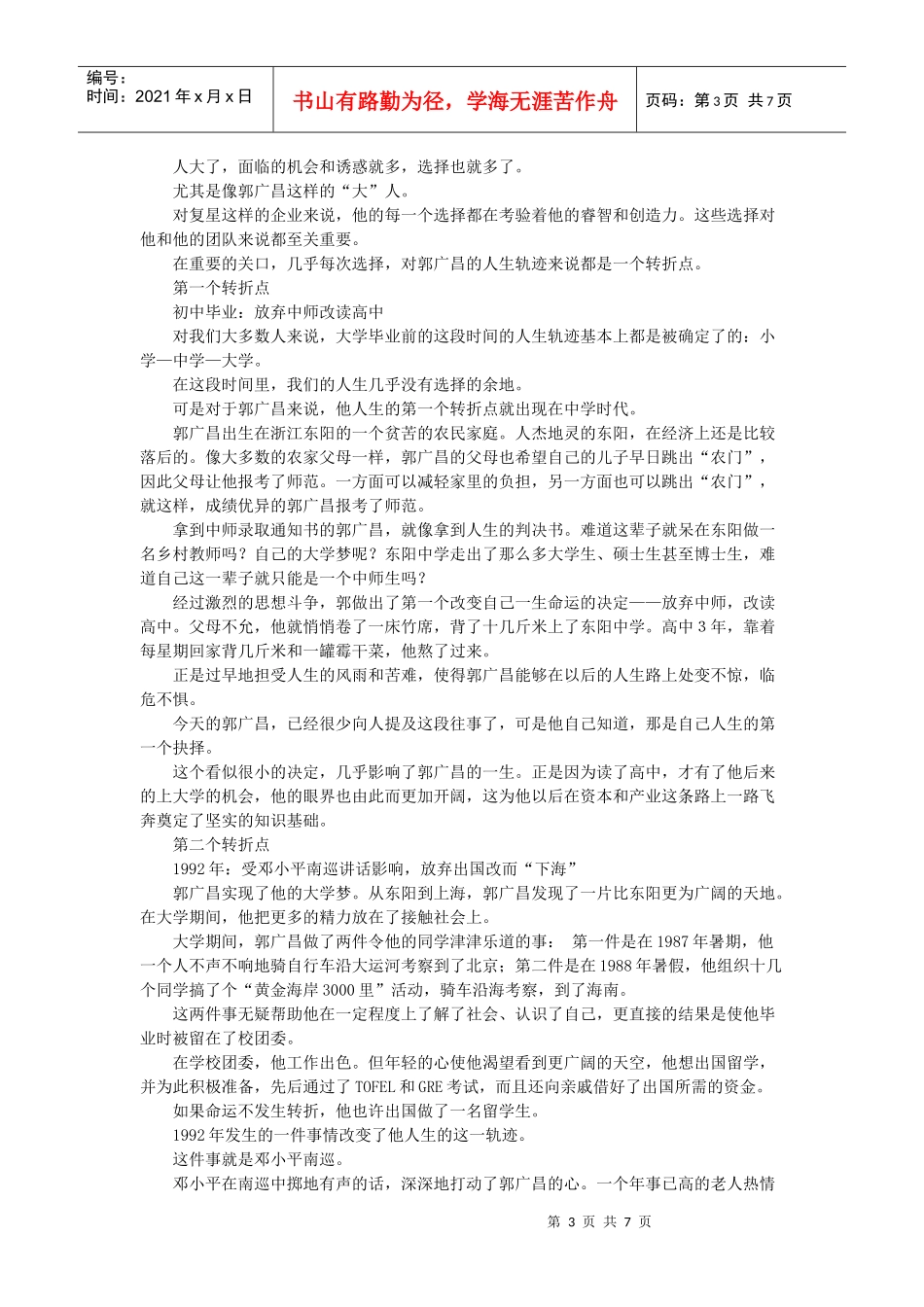 郭广昌——上海复星高科技（集团）有限公司董事长_第3页
