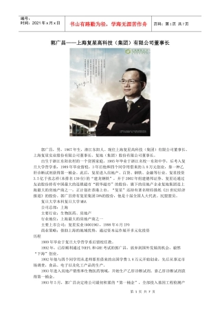 郭广昌——上海复星高科技（集团）有限公司董事长