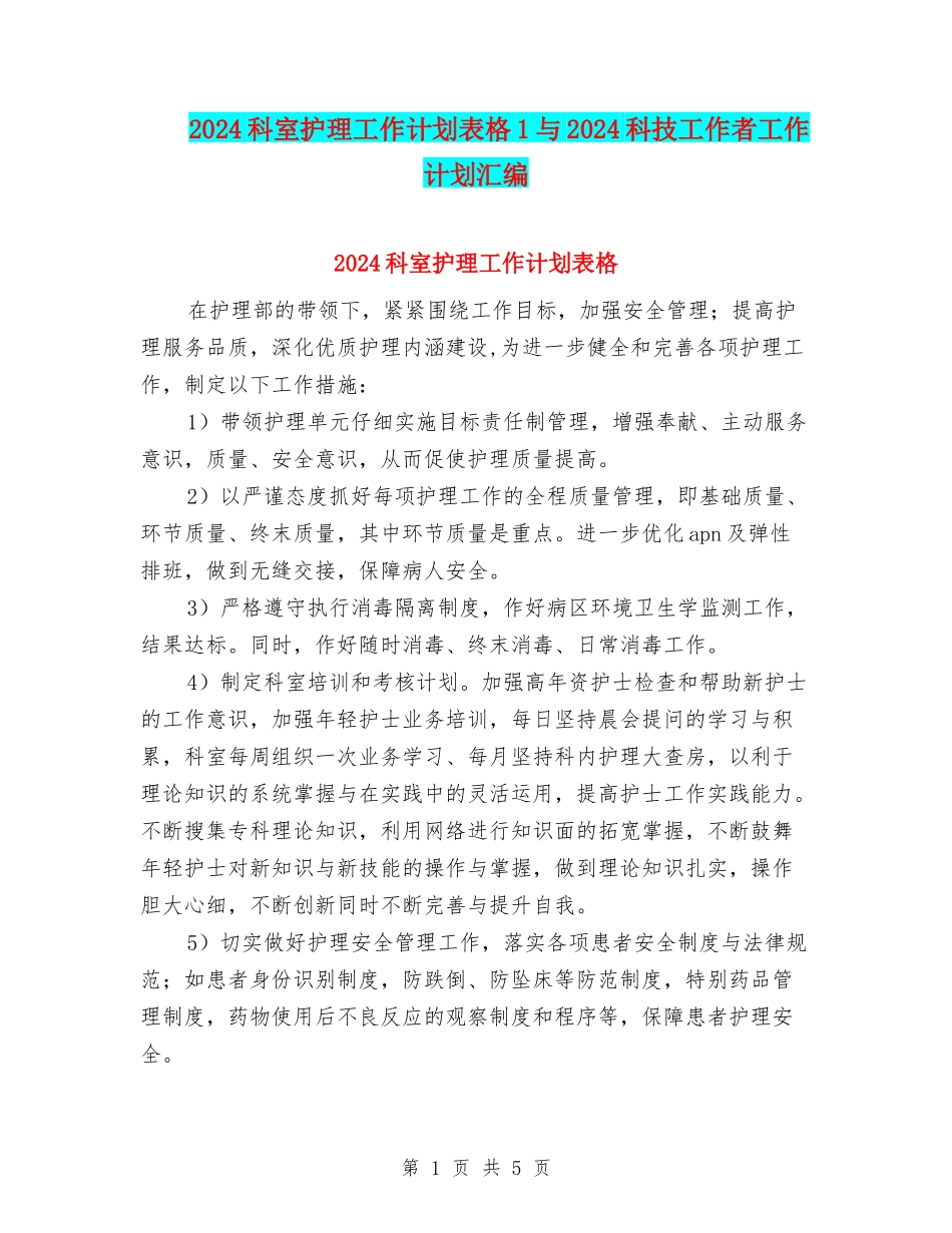 2024科室护理工作计划表格1与2024科技工作者工作计划汇编_第1页