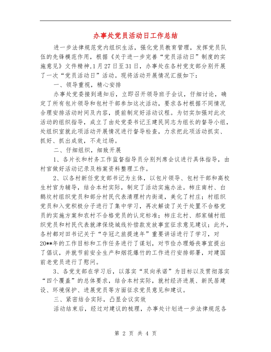 办事处党员活动日工作总结_第2页