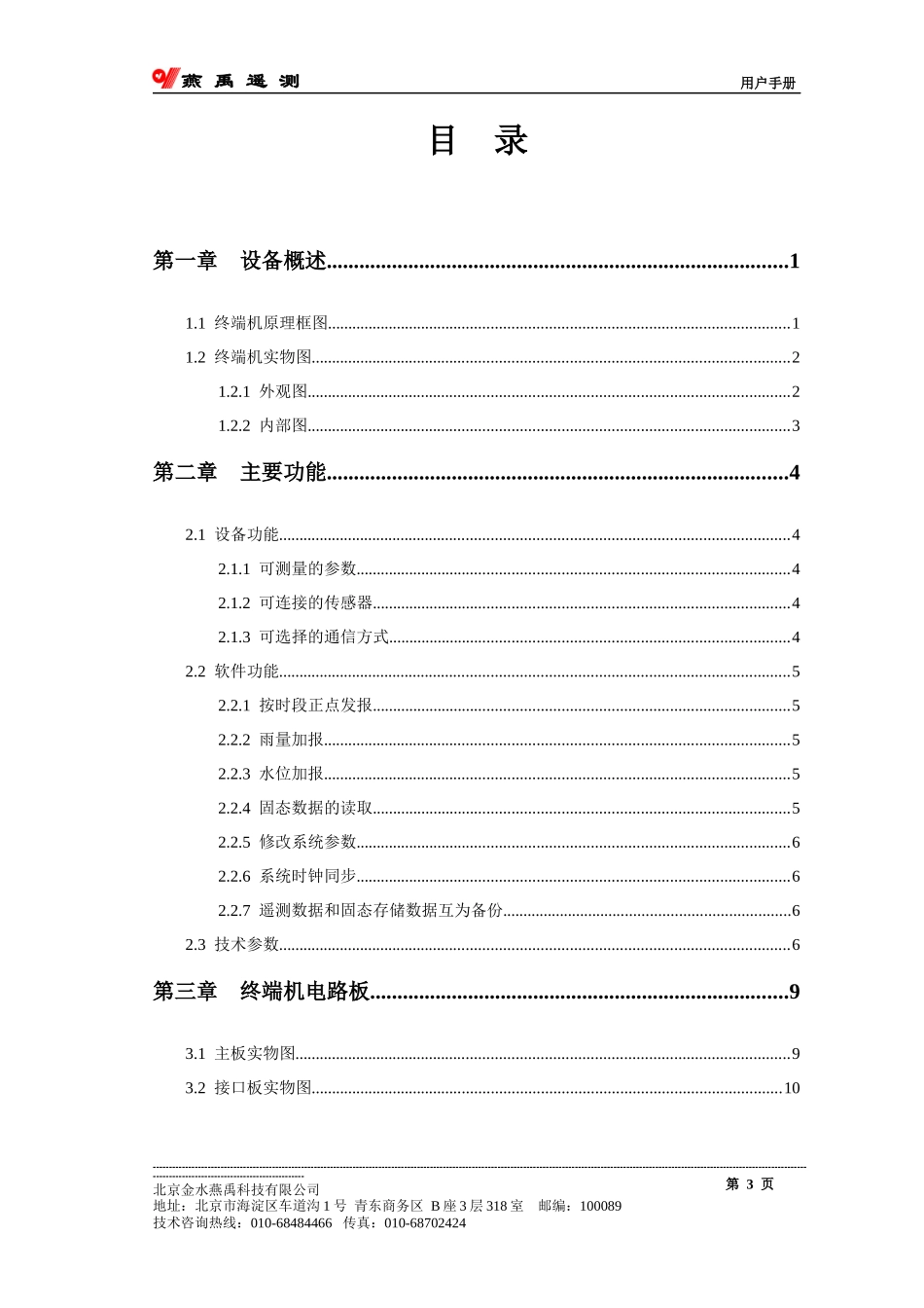 金水燕禹YCZ-2A-101型遥测终端机产品说明书_第3页