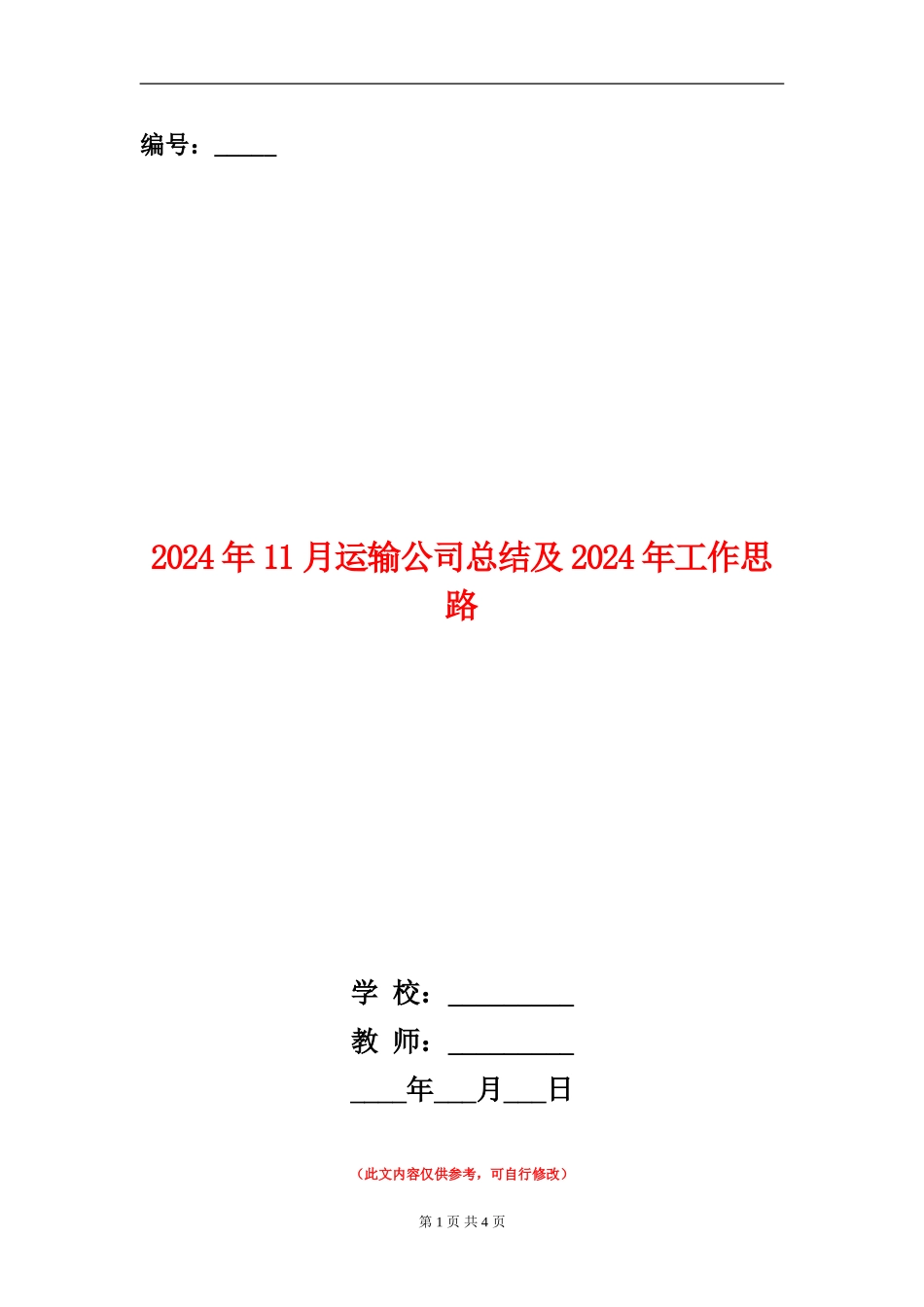2024年11月运输公司总结及2024年工作思路_第1页