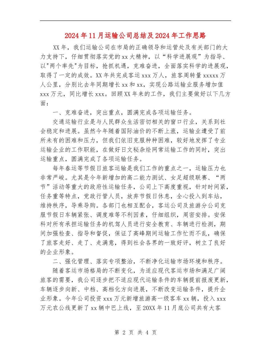 2024年11月运输公司总结及2024年工作思路_第2页