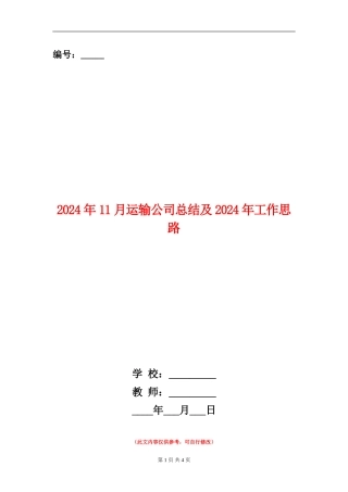 2024年11月运输公司总结及2024年工作思路
