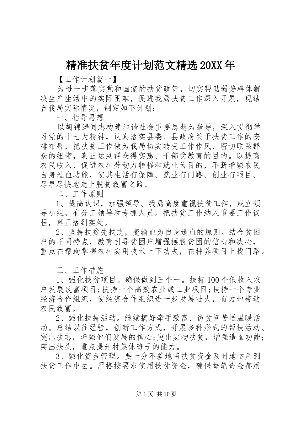 精准扶贫年度计划范文精选20XX年_第1页