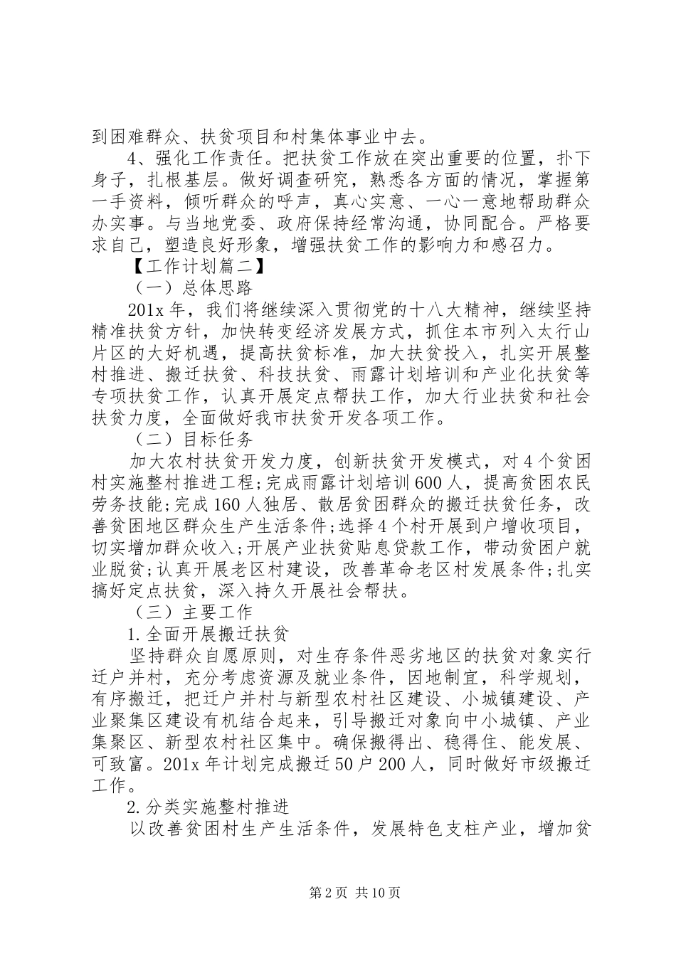 精准扶贫年度计划范文精选20XX年_第2页