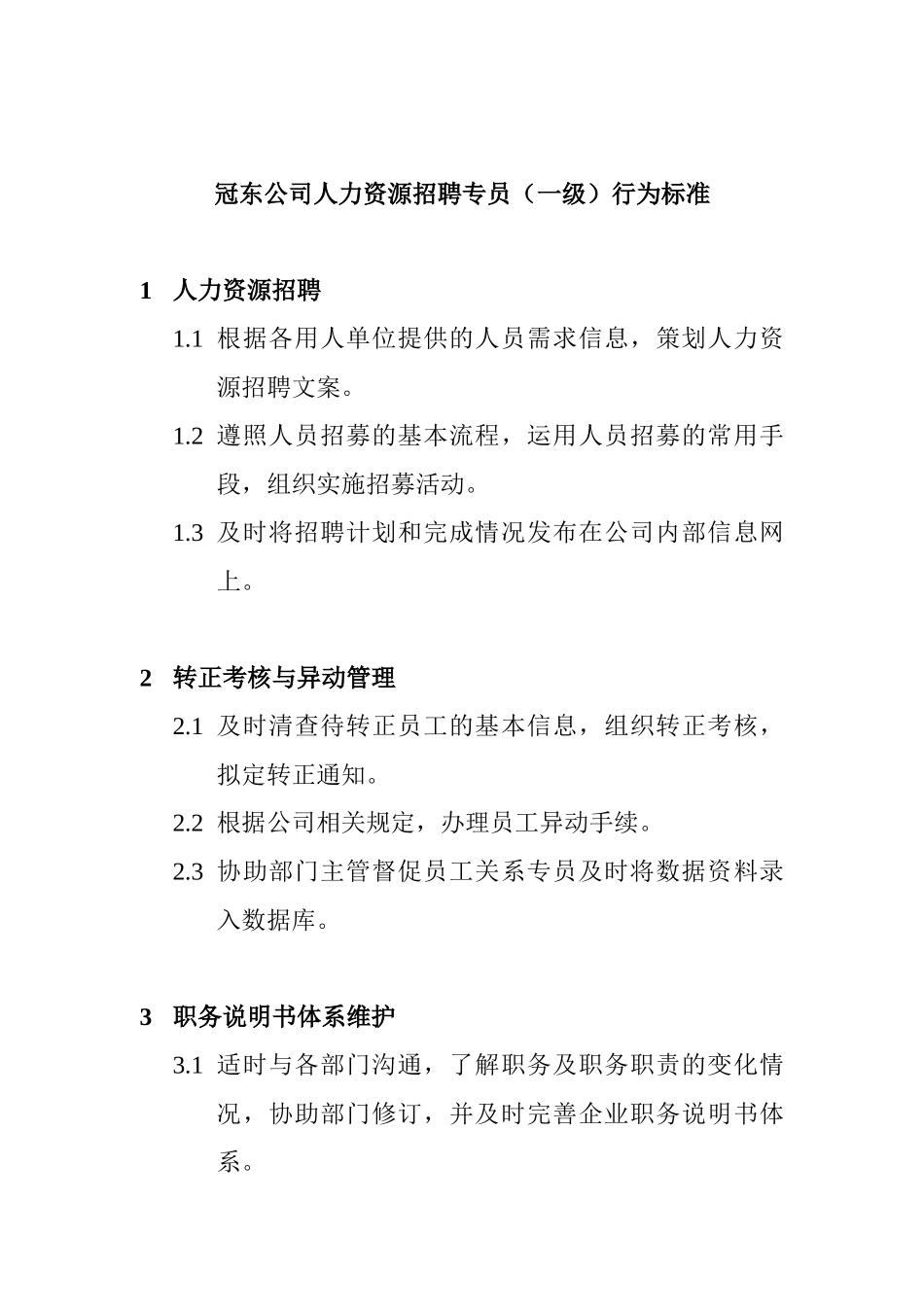 某某公司人力资源招聘专员的标准_第1页