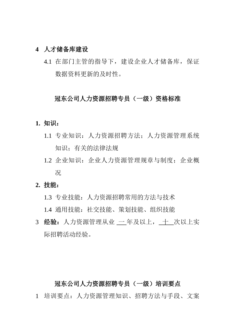某某公司人力资源招聘专员的标准_第2页