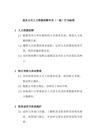 某某公司人力资源招聘专员的标准