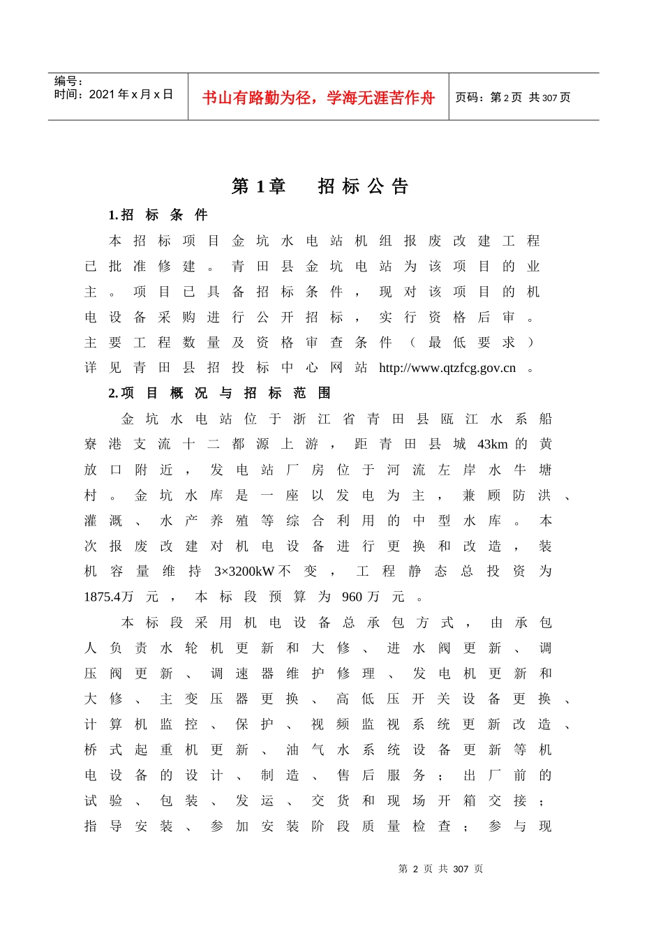 金坑水电站报废改建工程机电设备更新改造项目合同招标_第2页
