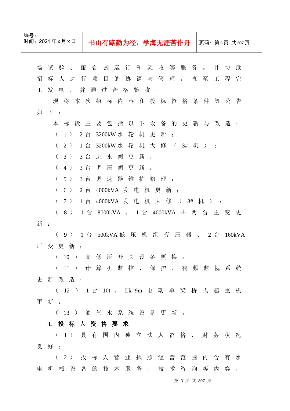 金坑水电站报废改建工程机电设备更新改造项目合同招标_第3页