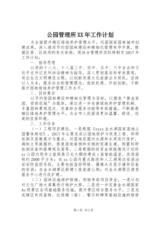 公园管理所XX年工作计划