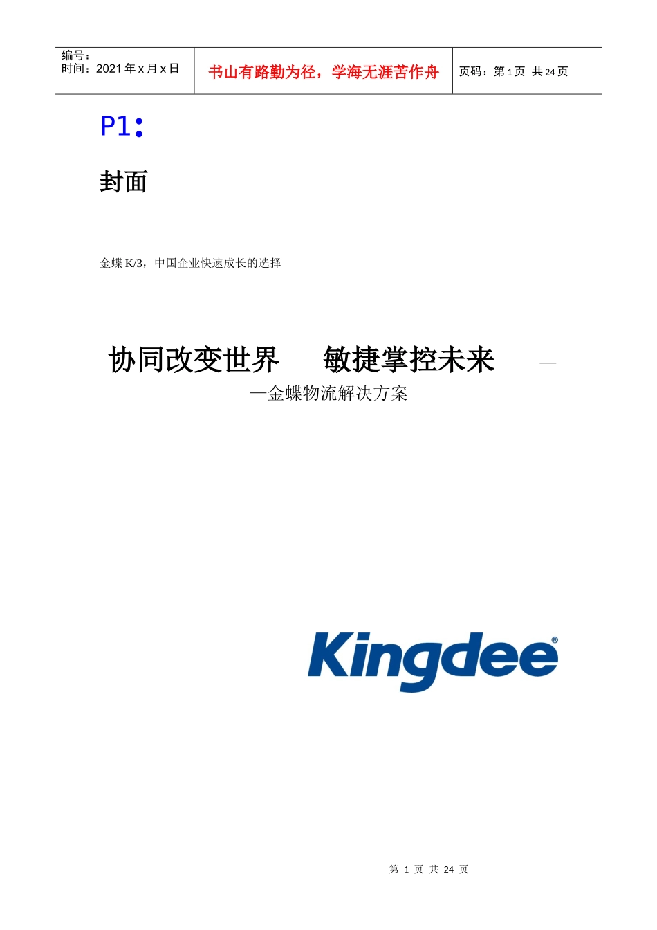 金蝶物流解决方案(doc 24页)_第1页