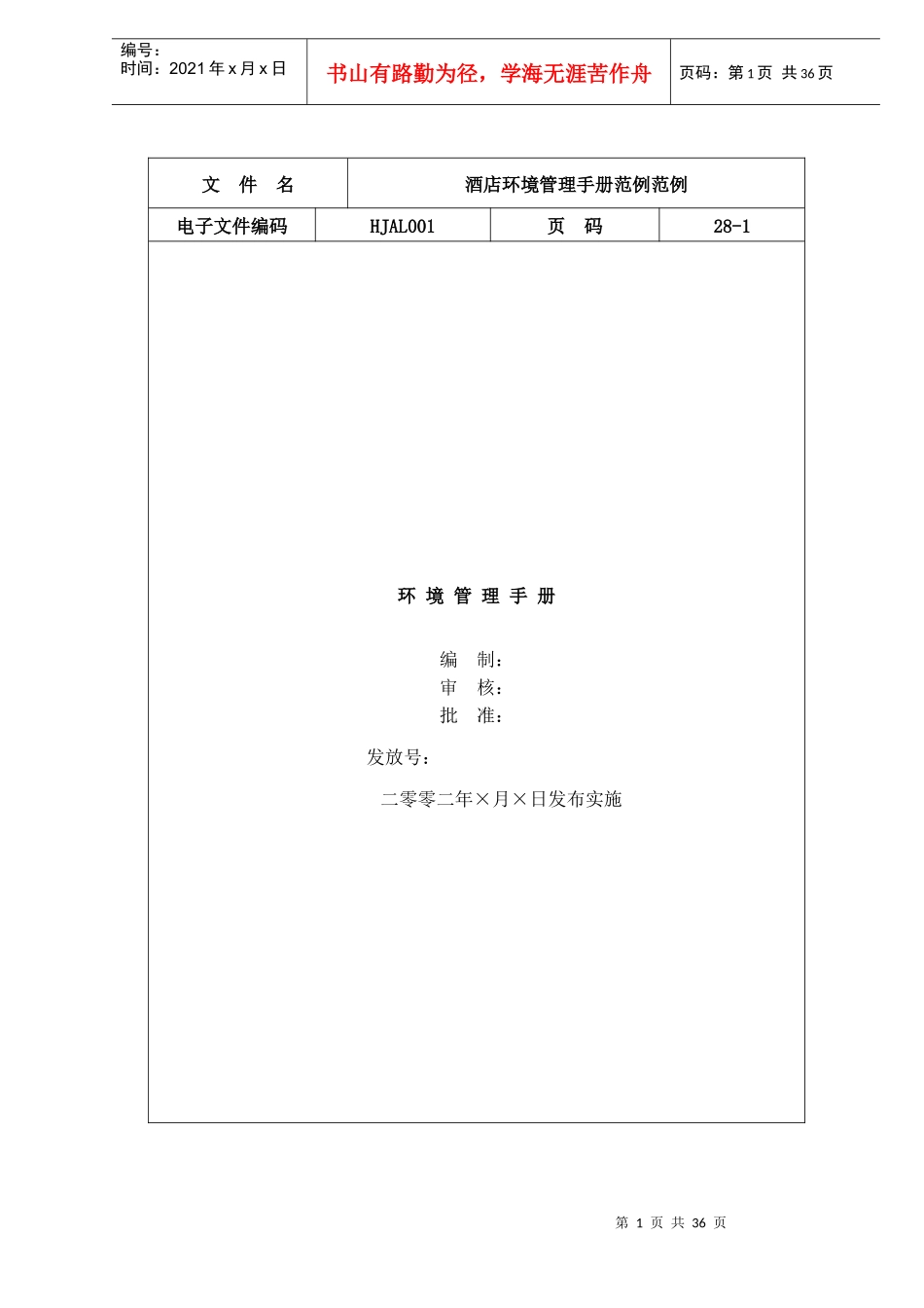 酒店环境管理手册_第1页