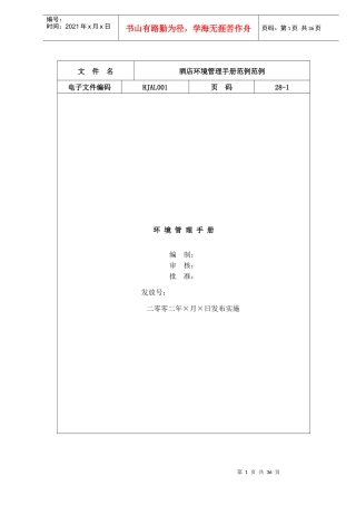 酒店环境管理手册