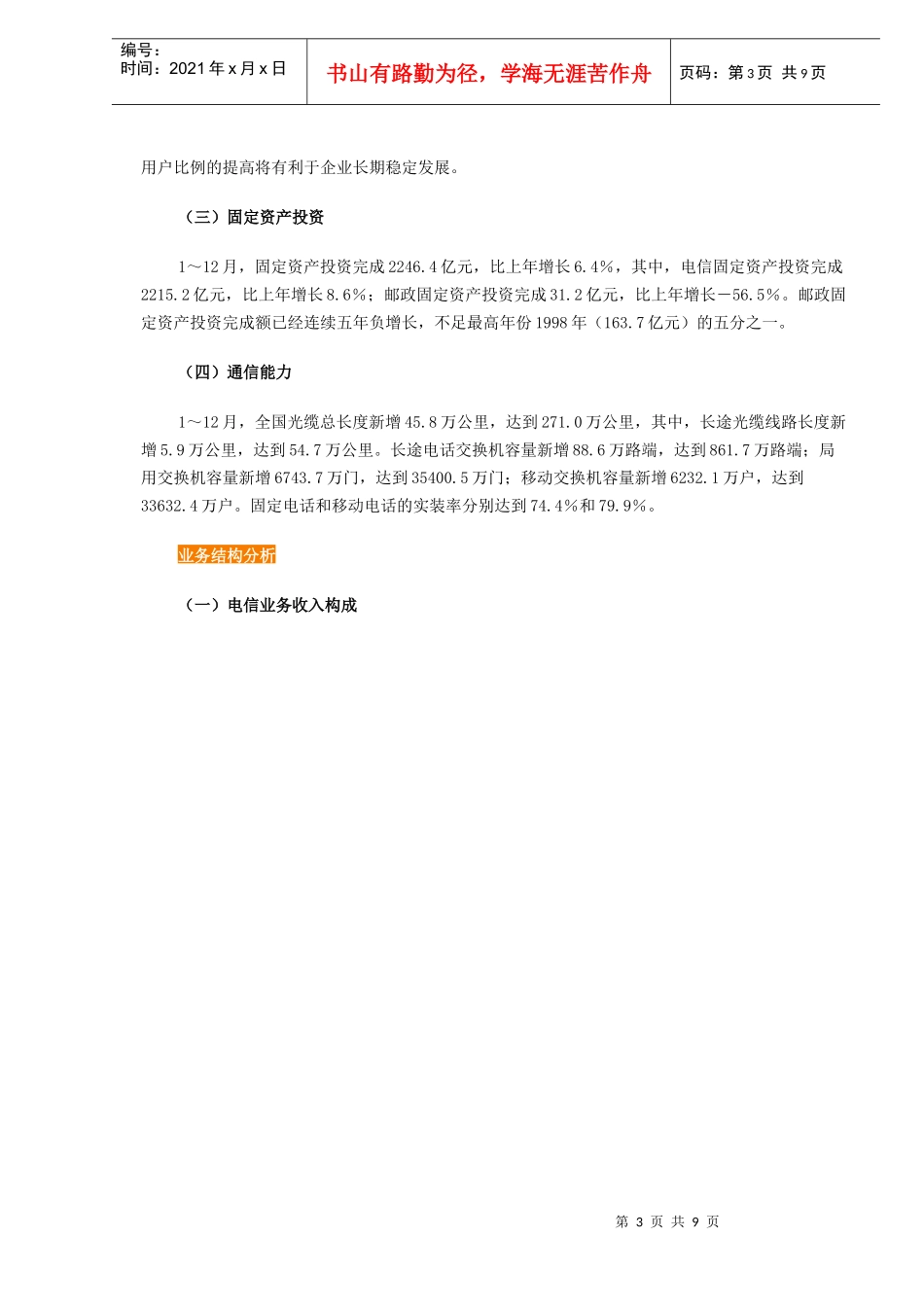 通信行业运行状况分析报告_第3页