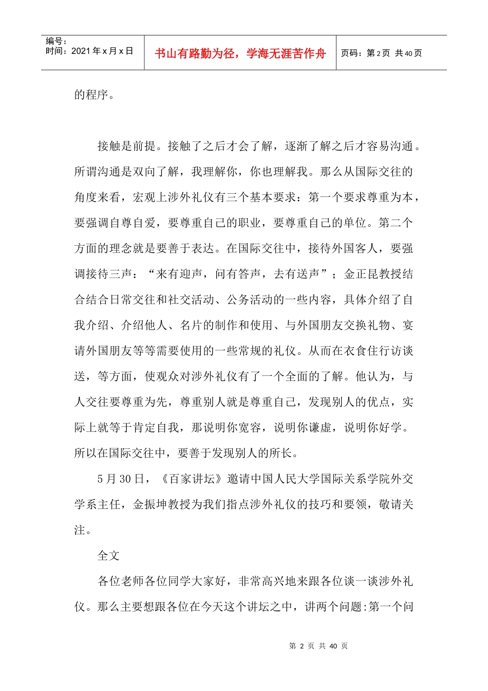 金正昆商务礼仪讲座(1)_第2页