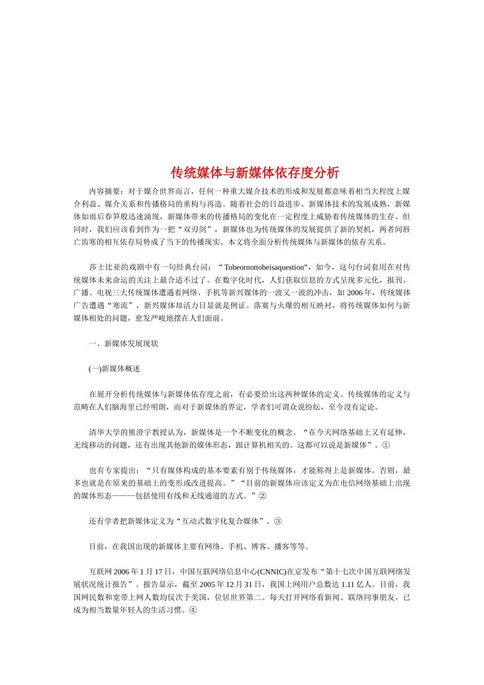 传统媒体和新媒体依存度分析_第1页