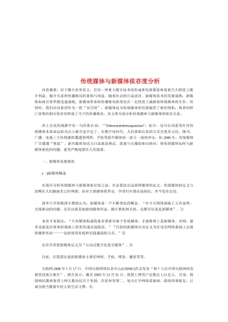 传统媒体和新媒体依存度分析