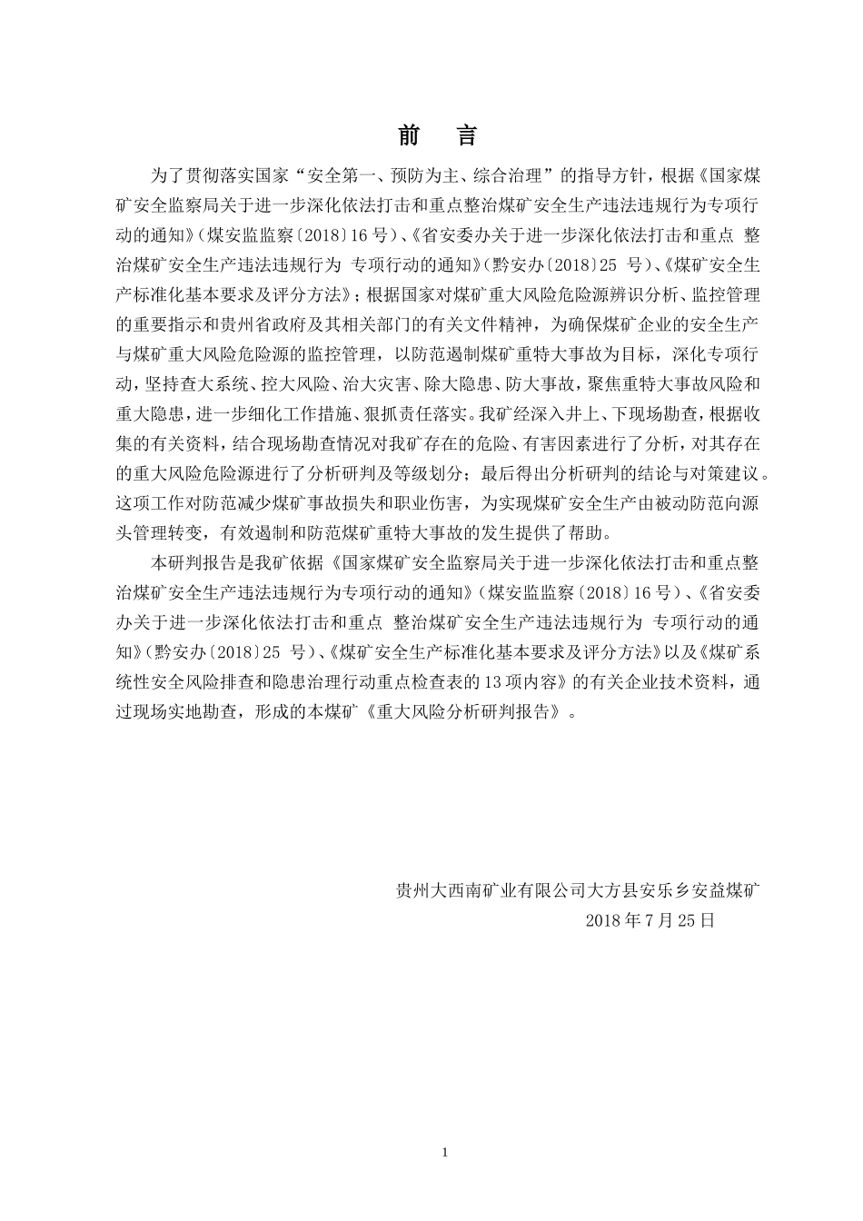 重大风险分析研判报告(终稿)(DOC119页)_第2页