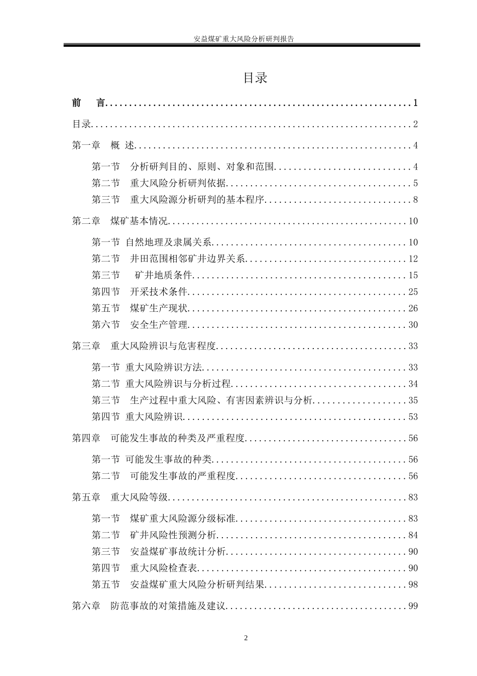 重大风险分析研判报告(终稿)(DOC119页)_第3页