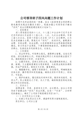 公司领导班子四风问题工作计划