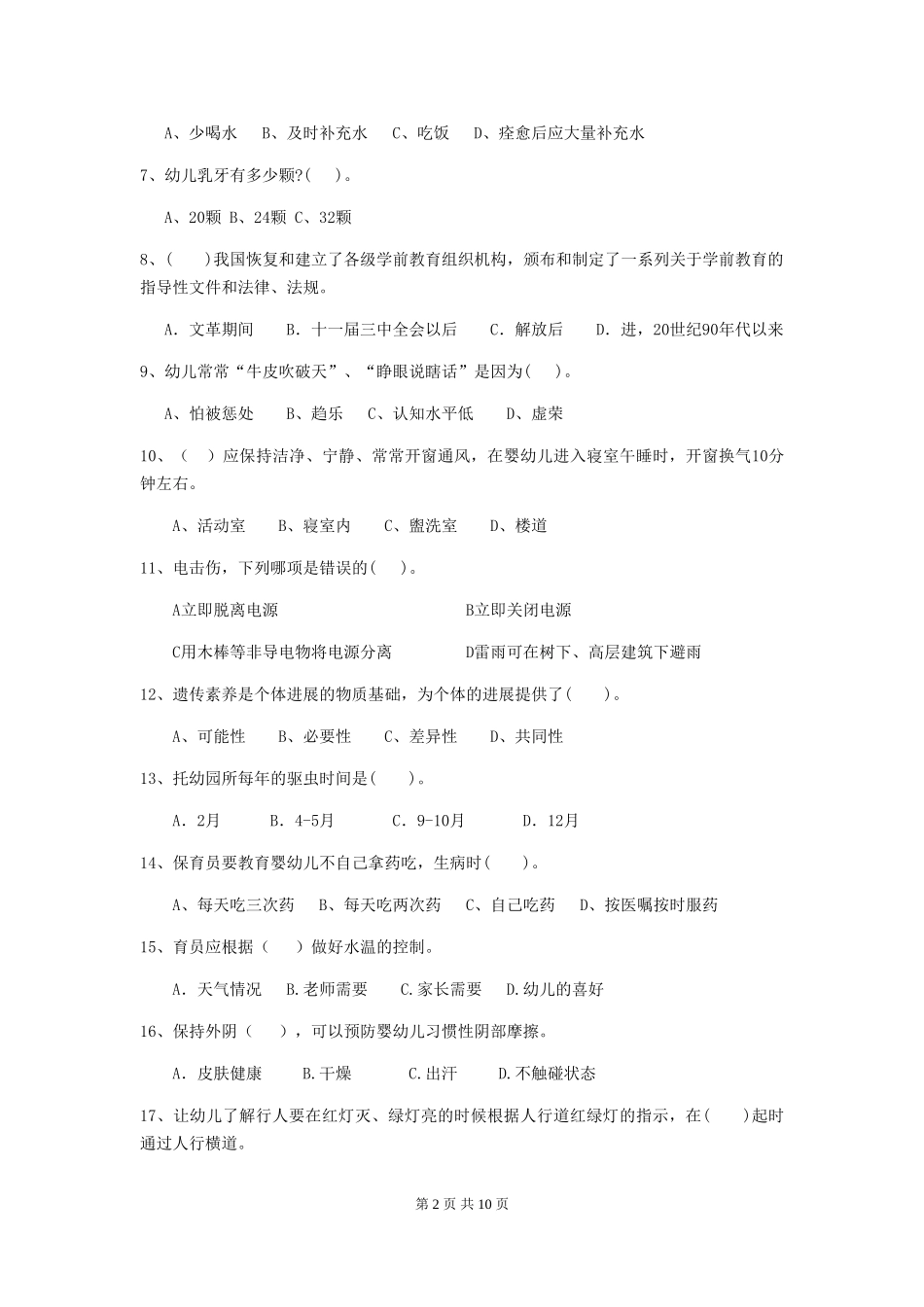 2024版幼儿园保育员四级业务技能考试试题(II卷)-(附答案)_第2页