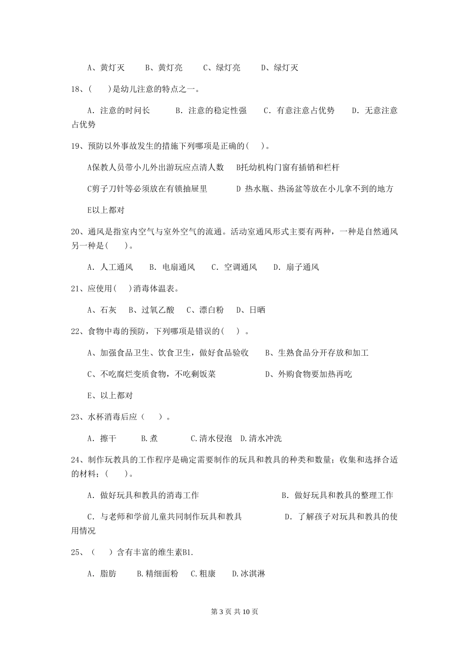 2024版幼儿园保育员四级业务技能考试试题(II卷)-(附答案)_第3页