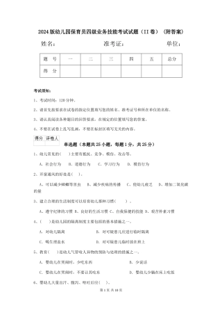 2024版幼儿园保育员四级业务技能考试试题(II卷)-(附答案)