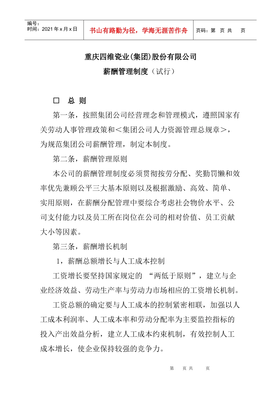 重庆某股份有限公司薪酬管理制度_第1页