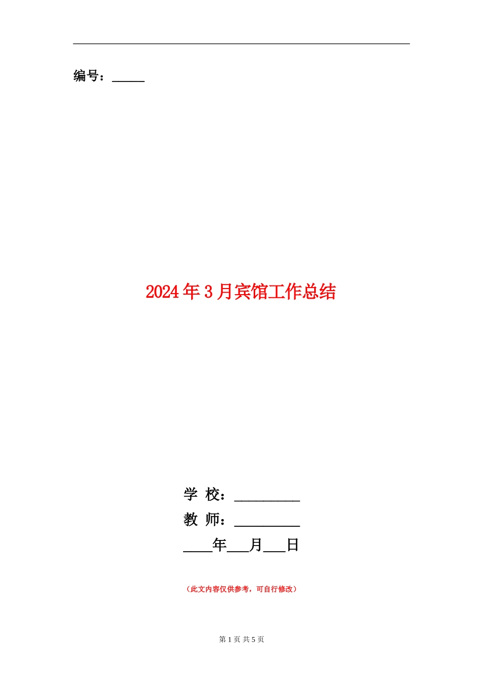 2024年3月宾馆工作总结_第1页